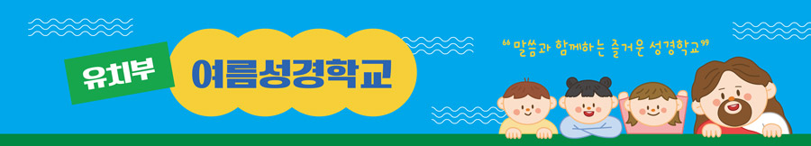 여름성경학교 가로형-003