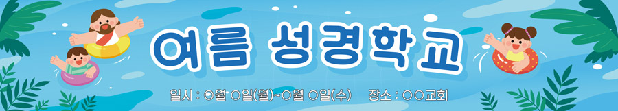 여름성경학교 가로형-005