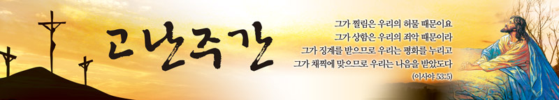 사순고난 가로형-007
